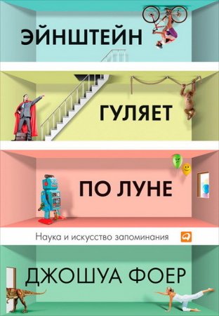 Обложка к Джошуа Фоер. Эйнштейн гуляет по Луне. Наука и искусство запоминания (2013) PDF,FB2,EPUB,MOBI