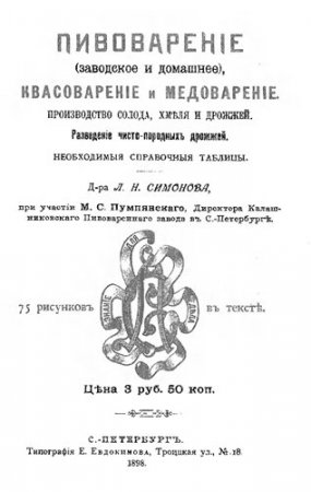 Обложка к Пивоварение, квасоварение и медоварение (1898) PDF