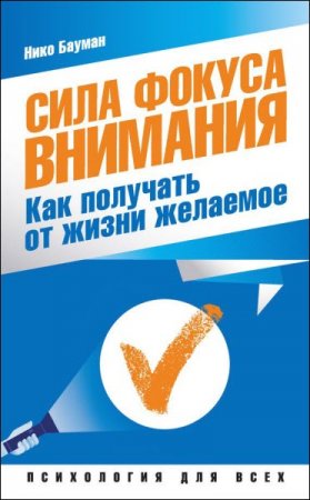 Обложка к Нико Бауман. Сила фокуса внимания. Как получать от жизни желаемое (2017) RTF,FB2,EPUB,MOBI