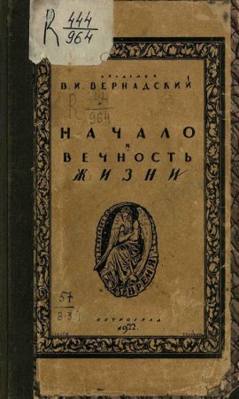 Обложка к В. И. Вернадский. Начало и вечность жизни (1922) PDF
