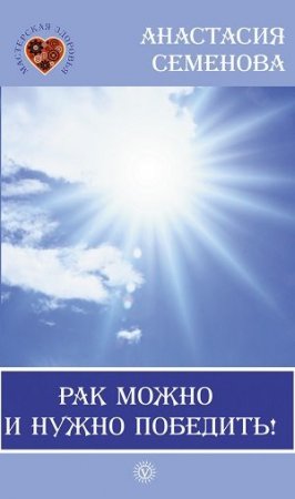 Обложка к Анастасия Семенова. Рак можно и нужно победить! (2008) RTF,FB2,EPUB,MOBI,DOCX