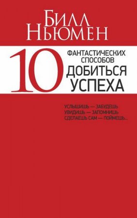 Обложка к Билл Ньюмен. 10 фантастических способов добиться успеха (2015) RTF,FB2,EPUB,MOBI,DOCX