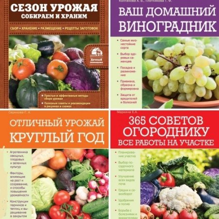 Обложка к Серия книг - Дачный помощник