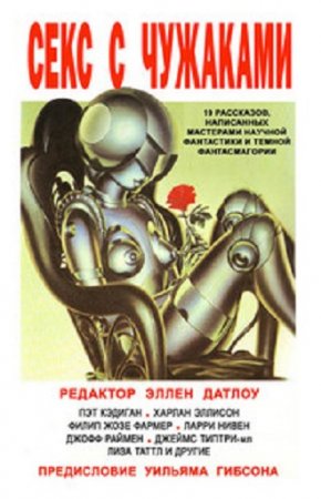 Обложка к Секс с чужаками (1994) RTF,FB2,EPUB,MOBI,DOCX