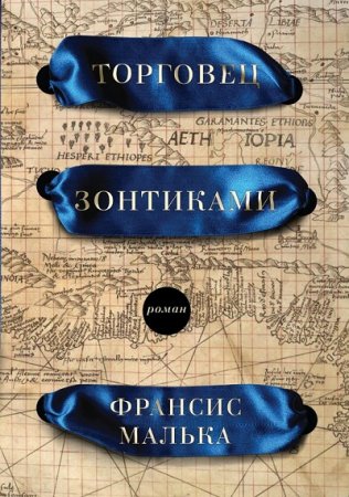 Обложка к Франсис Малька. Торговец зонтиками (2017) RTF,FB2,EPUB,MOBI,DOCX