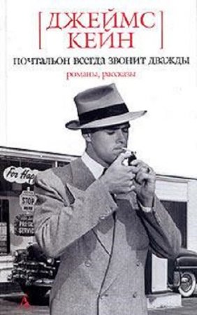 Обложка к Джеймс Маллахэн Кейн. Почтальон всегда звонит дважды. Двойная страховка. Серенада. Растратчик. Бабочка. Рассказы (2003) RTF,FB2,EPUB,MOBI,DOCX