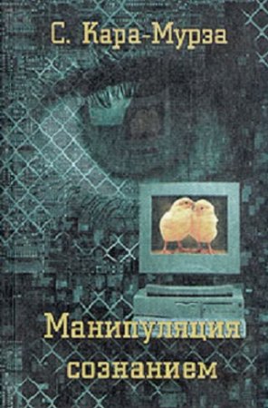 Обложка к Сергей Кара-Мурза. Манипуляция сознанием (2000) FB2,EPUB,MOBI,DOCX
