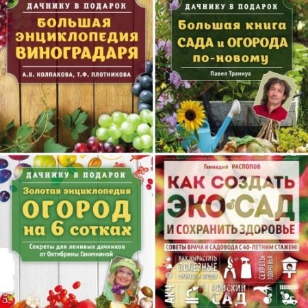 Обложка к Серия - Дачнику в подарок. 3 книги (2017) FB2