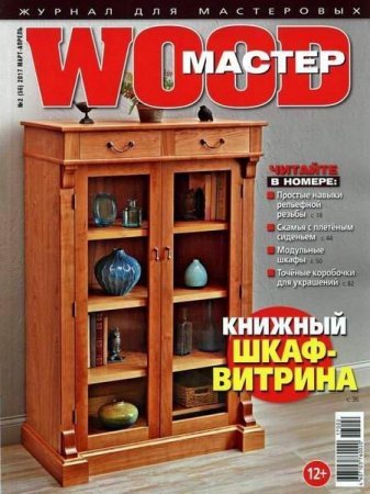 Обложка к Wood Мастер №2  (март-апрель 2017) PDF