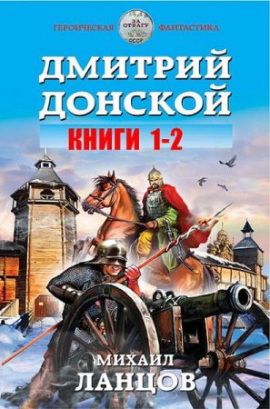 Обложка к Михаил Ланцов - Дмитрий Донской. 2 книги (2017) RTF,FB2