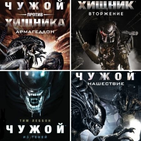 Обложка к Тим Леббон, Джеймс А. Мур - Чужой: Циклы «Война ярости». «Из теней». 5 книг (2016-2017) FB2,EPUB,MOBI,DOCX