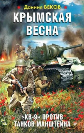 Обложка к Даниил Веков. Крымская весна. «КВ-9» против танков Манштейна (2017) RTF,FB2,EPUB,MOBI,DOCX
