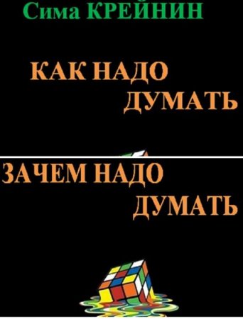 Обложка к Сима Крейнин. Серия - Секретное оружие интеллекта. 2 книги (2015) FB2,EPUB,MOBI,DOCX