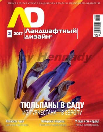 Обложка к Ландшафтный дизайн №2 (март-апрель 2017) PDF