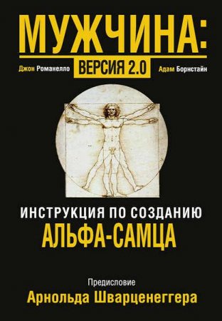 Обложка к Джон Романелло, Адам Борнстайн. Мужчина. Версия 2.0 (2015) RTF,FB2,EPUB,MOBI,DOCX