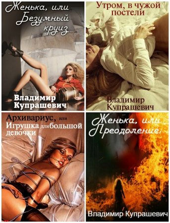 Обложка к Владимир Купрашевич - Сборник произведений. 5 книг (2015-2017) FB2,EPUB,MOBI,DOCX