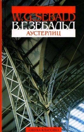 Обложка к Винифред Георг Зебальд. Аустерлиц (2006) FB2,EPUB,MOBI,DOCX