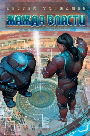 Обложка к Сергей Тармашев. Жажда власти (2017) RTF,FB2,EPUB,MOBI