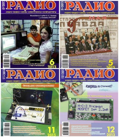 Обложка к Подшивка журналов - Радио №1-12 (2013) DJVU