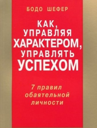Обложка к Как, управляя характером, управлять успехом. 7 правил обаятельной личности (2008) PDF