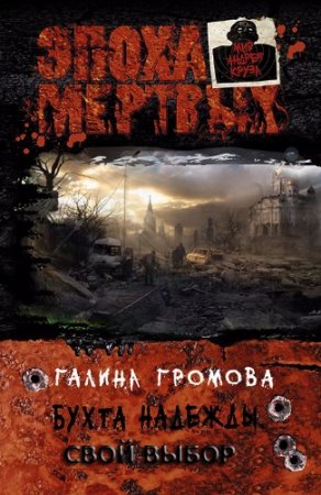 Обложка к Галина Громова. Свой выбор (2016) RTF,FB2,EPUB,MOBI,DOCX