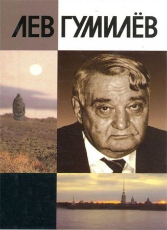Обложка к Лев Гумилев - Сборник произведений. 54 книги (2000-2009) FB2