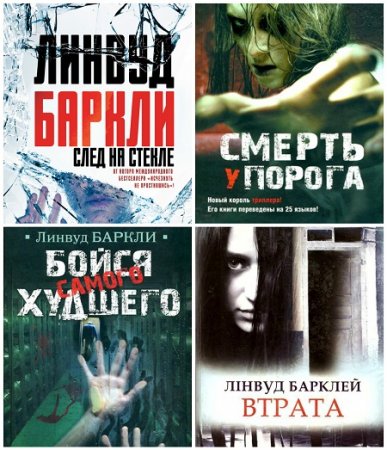 Обложка к Линвуд Баркли - Сборник произведений