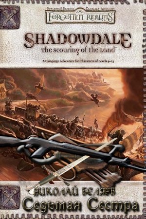 Обложка к Николай Беляев. Седьмая сестра (2017) RTF,FB2,EPUB,MOBI,DOCX