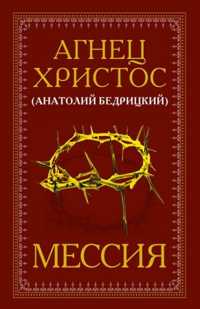 Обложка к Анатолий Бедрицкий. Мессия (2013) RTF,FB2,EPUB,MOBI,DOCX