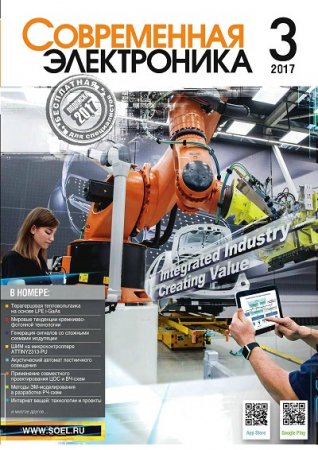 Обложка к Современная электроника №3 (2017) PDF