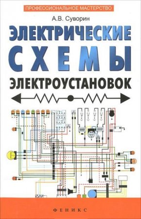 Обложка к Электрические схемы электроустановок. Составление и монтаж. Практическое пособие электрикам
