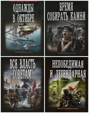 Обложка к А. Михайловский, А. Харников. Цикл - Однажды в октябре