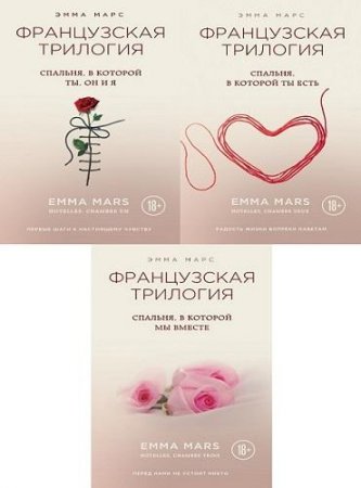 Обложка к Эмма Марс - Серия "Французская трилогия" (2016-2017) FB2,EPUB,MOBI,DOCX