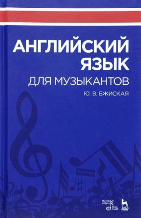 Обложка к Юлия Бжиская. Английский язык для музыкантов (2017) PDF