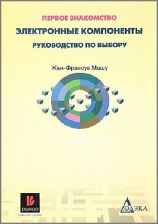 Обложка к Электронные компоненты. Руководство по выбору (2010) PDF