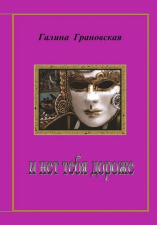 Обложка к Галина Грановская. И нет тебя дороже (2017) RTF,FB2,EPUB,MOBI,DOCX
