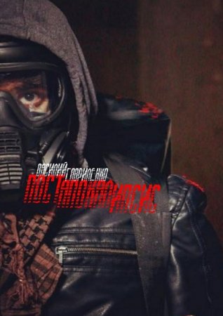 Обложка к Василий Гавриленко. Постапокалипсис [полная, отредактированная версия] (2017) RTF,FB2,EPUB,MOBI,DOCX