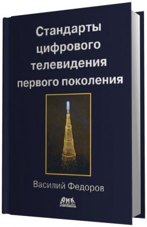 Обложка к В.К. Федоров. Стандарты цифрового телевидения первого поколения (2015) PDF
