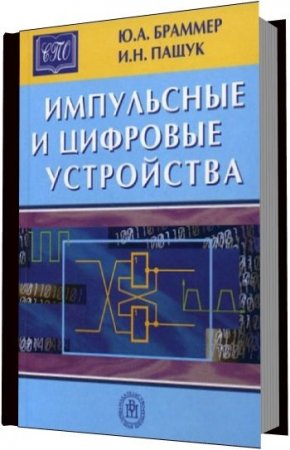 Обложка к Ю. А. Браммер, И. Н. Пащук - Импульсные и цифровые устройства. 2 книги (2003-2004) DjVu,PDF