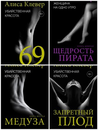 Обложка к Алиса Клевер - Двенадцать интимных сцен. 12 книг (2016-2017) FB2