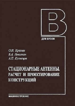 Обложка к Стационарные антенны. Расчет и проектирование конструкций (2014) PDF