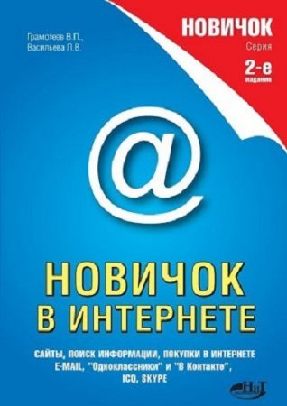 Обложка к Новичок в Интернете (2011) PDF