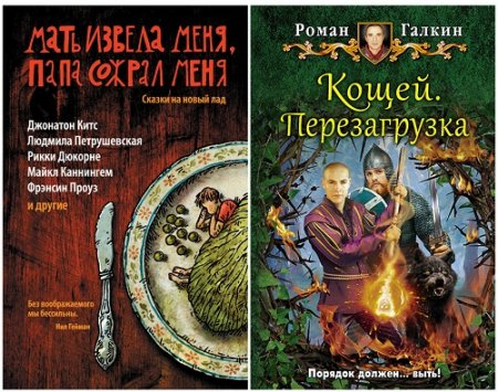 Обложка к Роман Галкин и др. - Сказки на новый лад. Сборник
