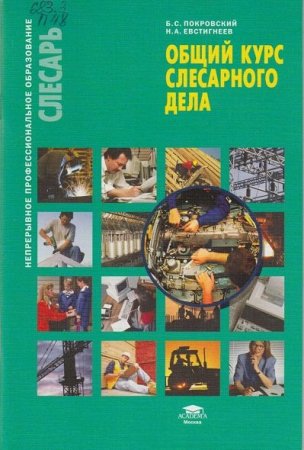 Обложка к Общий курс слесарного дела (2017) PDF