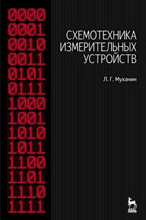 Обложка к Л.Г.Муханин - Схемотехника измерительных устройств. 2-е изд. (2016) PDF,DJVU