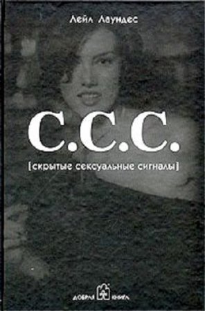 Обложка к Лейл Лаундес - С.С.С. (Скрытые сексуальные сигналы) (2009) DjVu,PDF,RTF,FB2,EPUB,MOBI