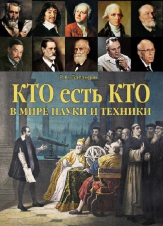 Обложка к Р.К.Баландин. Кто есть кто в мире науки и техники (2012) FB2,EPUB,MOBI,DOCX