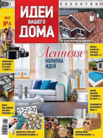 Обложка к Идеи вашего дома №6 (июнь 2017) PDF