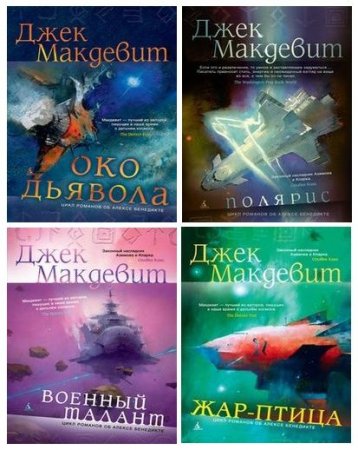 Обложка к Джек Макдевит - Цикл. Алекс Бенедикт. 7 книг (2014-2017) FB2