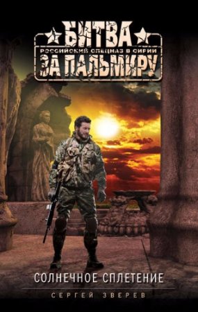 Обложка к Сергей Зверев. Солнечное сплетение (2017) RTF,FB2,EPUB,MOBI,DOCX